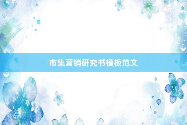 市集营销研究书模板范文